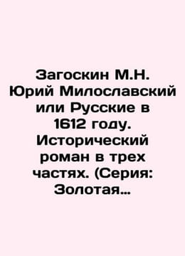 M.N. Zagoskin Yuri Miloslavsky or the Russians in 1612. A historical novel in th. Zagoskin Mikhail Nikolaevich