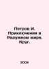 Petrov I. Adventures in the Rainbow World. The Circle. In Russian /Petrov I. P. Ilya Ilf, Evgeny Petrov