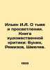 Ilyin I.A. On Darkness and Enlightenment. Book of Art Criticism: Bunin, Remizo. Ilyin, Ivan Alexandrovich