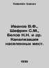 Ivanov V.F.,  Shifrin S.M.,  Belov N.N. et al. Sewerage of populated areas. In . Valentin Ivanov