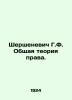 G.F. Shershenevich General Theory of Law. In Russian (ask us if in doubt)/Shersh. Shershenevich  Gabriel Feliksovich