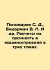 Ponomarev S. D.   Biederman V. L. et al. Calculations for durability in mechanic. Ponomarev  Stepan Ivanovich