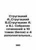 Strugatsky A.,  Strugatsky B. (Strugatsky A. and B.). Collection of works in 10. Arkady and Boris Strugatsky