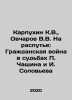 Karpukhin K.V.,  Ovcharov V.V. At the Crossroads: The Civil War in the Fates o. Soloviev, Ioann Ilyich