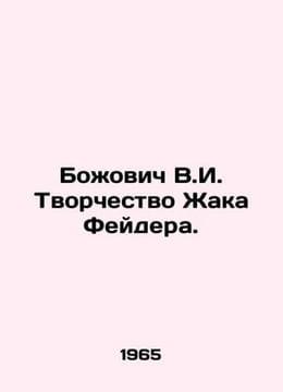 Bojovic V.I. The Creativity of Jacques Feyder. In Russian /Bozhovich V.I. Tvor. undefined