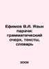 Efimov V.A. Language of parachi: grammatical essay, texts, vocabulary In Russi. Efimov, Vasily Vladimirovich