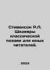 Stevenson R.L. Masterpieces of Classical Poetry for Young Readers. In Russian /. Robert Lewis Stevenson