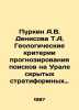 Purkin A.V. Denisova T.A. Geological criteria for forecasting prospecting for . Den, Vladimir Ivanovich