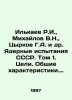 Ilkaev R.I.,  Mikhailov V.N.,  Tsyrkov G.A. et al. Nuclear Tests of the USSR. . Mikhailov, Vladimir