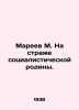 Mareev M. On the guard of the socialist homeland. In Russian /Mareev M. Na str. Areev, M.A.
