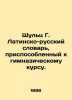Schultz G. Latin-Russian Dictionary adapted to the gymnasium course. In Russia. Schultz, G.
