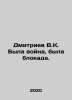 Dmitriev V.K. There was war, there was a blockade. In Russian /Dmitriev V.K. B. Dmitriev, Vladimir Nikolaevich