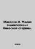 Makarov A. Small Encyclopedia of Kyiv Antiquity. In Russian /Makarov A. Malaya. Makarov, Alexey T.