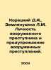 Koretsky D.A.,  Zemlyanukhina L.M. The identity of the armed criminal and the p. Danil Koretsky