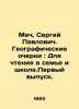 Sword, Sergey Pavlovich. Geographic Essays: For reading at home and at school.. Mech, Sergei Pavlovich