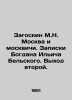 M.N. Zagoskin Moscow and Muscovites. Notes by Bogdan Ilyich Belsky. Coming out s. Zagoskin  Mikhail Nikolaevich