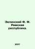 Zielinski F. The Roman Republic. In Russian /Zelinskiy F. F. Rimskaya respubli. Zelinsky, F.Yu.