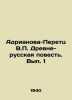 Adrianova-Peretz V.P. The Ancient-Russian Story. Volume 1 In Russian /Adrianov. Peretz, Vladimir Nikolaevich