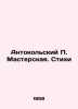 Anthokolsky P. Workshop. Poems In Russian /Antokolskiy P. Masterskaya. Stikhi. Kolsky, Petr Ivanovich