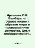 Arsenyev V.R. Bambara: from lifestyle to images of the world and works of art.. Vladimir Arseniev
