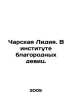 Charskaya Lydia. In the institute of noble girls. In Russian /Charskaya Lidiya.. Charskaya, Lidia Alekseevna