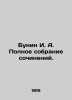 Bunin I. A. Complete collection of essays. In Russian (ask us if in doubt). Ivan Bunin