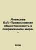 Alexeev V.A.-Orthodox community in the modern world. - In Russian /Alekseev V.. Alekseev, V.A.