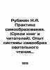 Rubakin N.A. The practice of self-education. (Among books and readers). Experi. Rubakin, Nikolay Alexandrovich