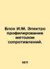 Bloch I.M. Resistance electroprofiling. In Russian /Blokh I.M. Elektroprofilir. Bloch, Ivan