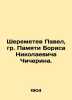 Pavel Sheremetev  in Memory of Boris Nikolaevich Chicherin. In Russian (ask us i. Sheremetev  Pavel Sergeevich