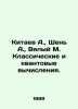 Kitaev A.   Shen A.   Vyalyy M. Classical and quantum computing. In Russian (ask. Taev  A.