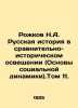 Rozhkov N.A. Russian History in Comparative and Historical Coverage (Foundatio. Rozhkov, Nikolay Alexandrovich