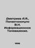 Dmitriev A.Ya.,  Popantonopoulos V.N. Information Television. In Russian /Dmitr. Dmitriev, Alexander Alekseevich