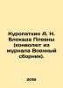 Kuropatkin A. N. The Blockade of Plevna (a Convolutee from the journal Military . Kuropatkin  Alexey Nikolaevich