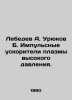 Lebedev A. Uryukov B. High-pressure plasma accelerators. In Russian /Lebedev A. Lebedev, A.