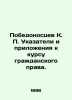Pobedonossev K. P. Indicators and Annexes to the Course of Civil Law. In Russi. Pobedonostsev, Konstantin Petrovich