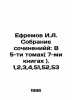 Efremov I.A. Collection of works: In 5 volumes (7 books). 1,2,3,4,51,52,53 In R. Ivan Efremov