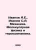 Ivanov A.E.,  Ivanov S.A. Mechanics. Molecular Physics and Thermodynamics. In . Anatoly Ivanov