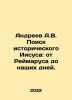 Andreev A.V. The Search for Historical Jesus: From Reimarus to the Present Day. Andreev, Alexander Nikolaevich