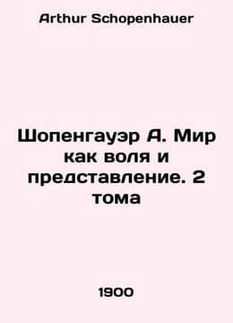 Schopenhauer A. The World as Will and Presentation. 2 Volumes In Russian /Shope. Arthur Schopenhauer