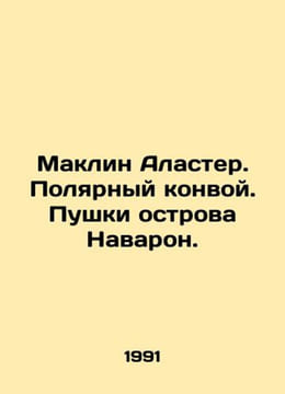McLean Alastair. Polar Convoy. Guns of Navarone Island. In Russian /Maklin Ala. undefined