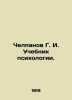 Chelpanov G. I. Textbook of psychology. In Russian /Chelpanov G. I. Uchebnik p. Chelpanov, Georgy Ivanovich