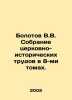 Bolotov V.V. Collection of Church and Historical Works in 8 Volumes. In Russia. Bolotov, Vasily Vasilievich