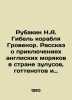 Rubakin N.A. The sinking of the ship Grovenor. A story about the adventures of B. Rubakin  Nikolay Alexandrovich