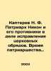 Kapterev N. F. Patriarch Nikon and his adversaries in the correction of church r. Kapterev  Nikolay Fedorovich