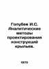 Golubev I. S. Analytical methods of designing wing structures. In Russian /Gol. Golubev, Ivan Kallinikovich