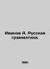 Ivanov A. Russian Grammar. In Russian (ask us if in doubt)/Ivanov A. Russkaya gr. Anatoly Ivanov