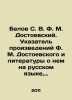 Belov S. V. F. M. Dostoyevsky. Index of works by F. M. Dostoyevsky and literat. Belov, Sergei Pavlovich