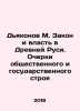 Deacons M. Law and Power in Ancient Rus. Essays on the Social and State System. Dyakonov, Mikhail Alexandrovich