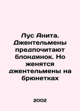 Los Anita. Gentlemen prefer blondes, but gentlemen marry brunettes. In Russian. undefined